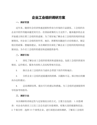 企业工会组织调研方案
