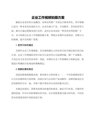 企业工作视频拍摄方案