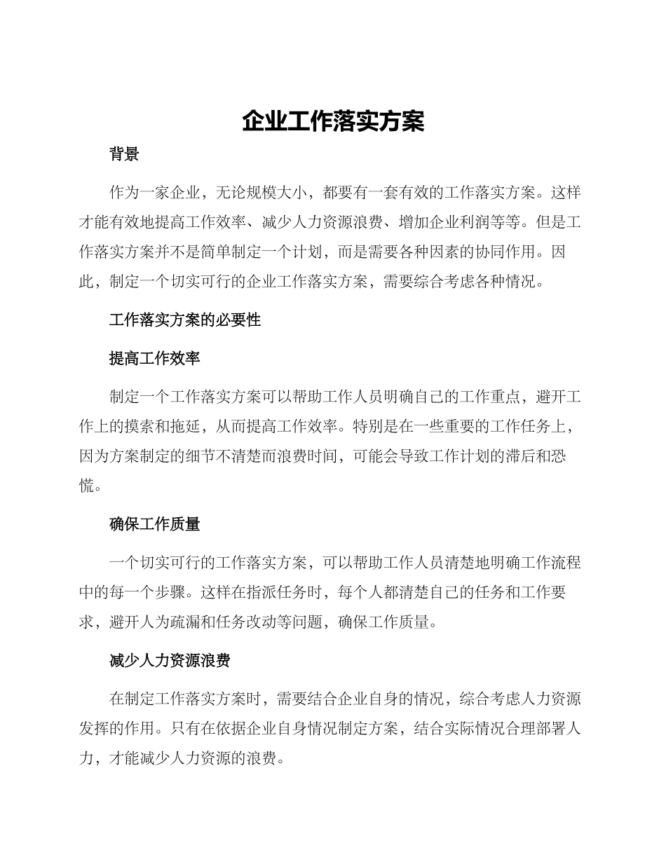 企业工作落实方案_第1页