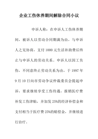 企业工伤休养期间解除合同小议