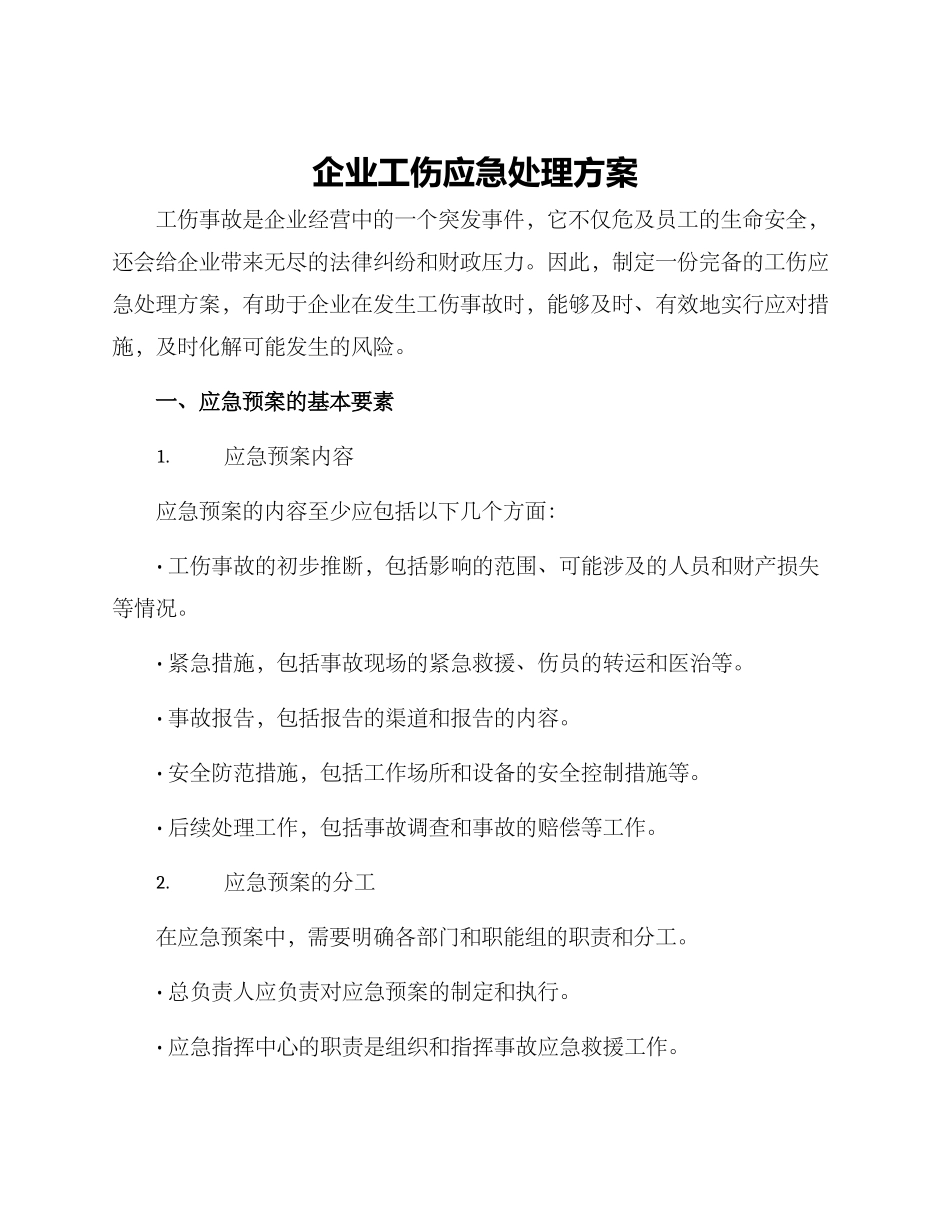 企业工伤应急处理方案_第1页