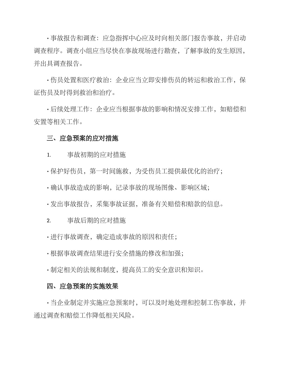 企业工伤应急处理方案_第3页