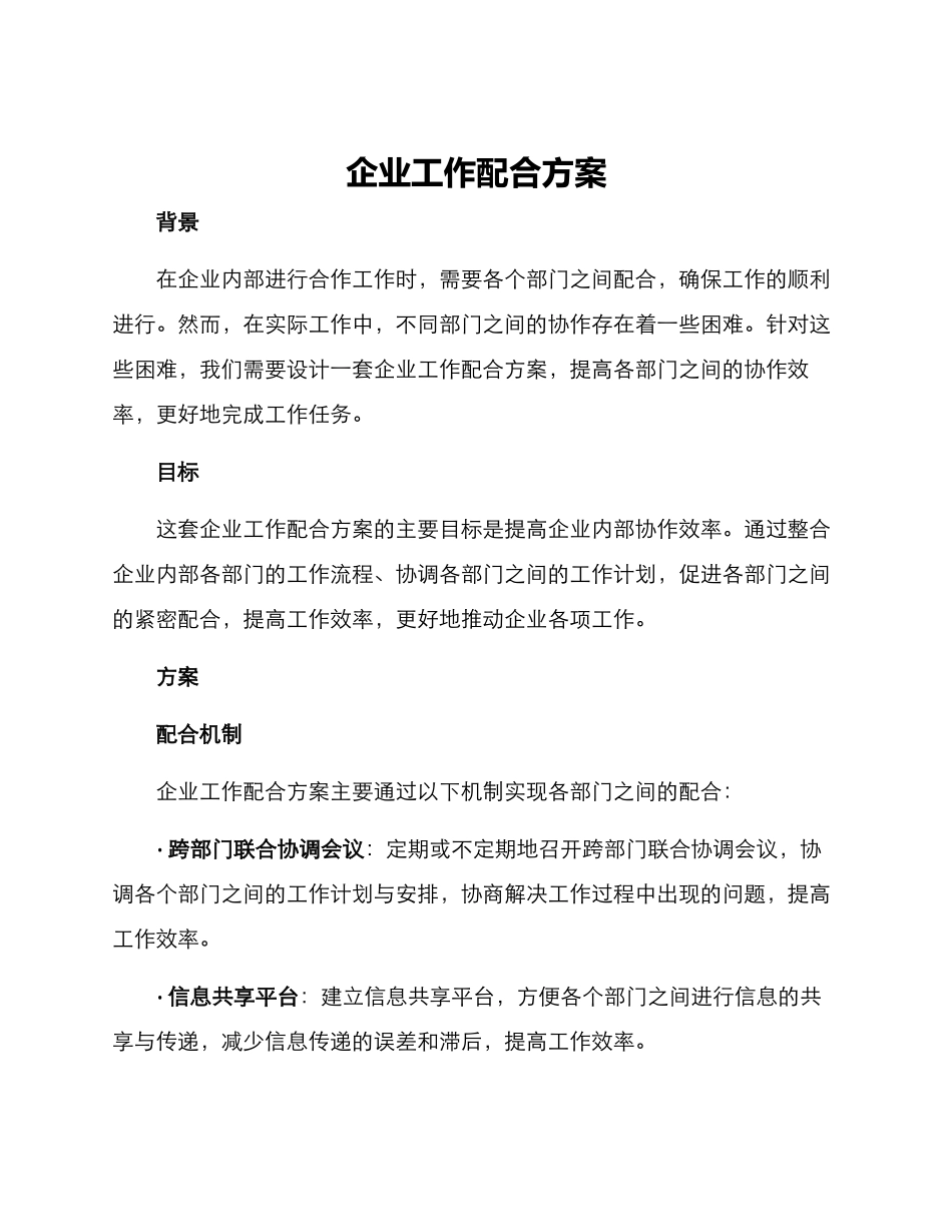 企业工作配合方案_第1页