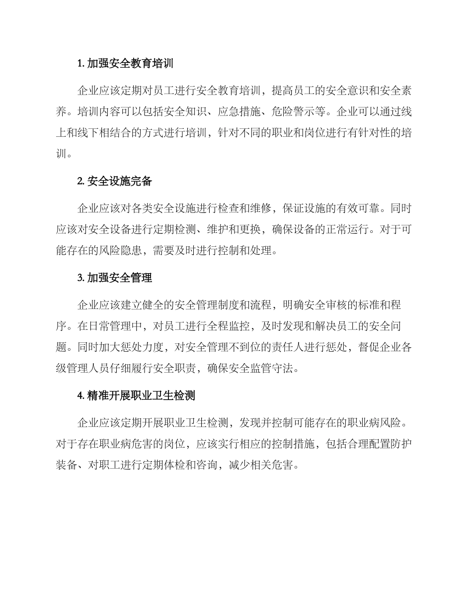 企业工伤预防规划方案_第2页