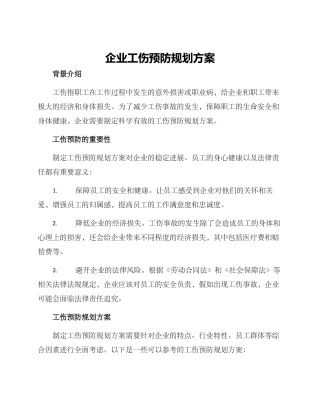 企业工伤预防规划方案