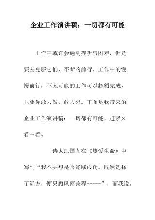 企业工作演讲稿一切都有可能