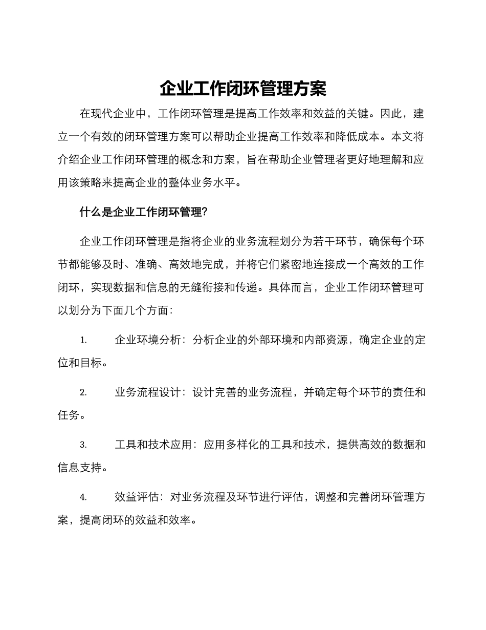 企业工作闭环管理方案_第1页