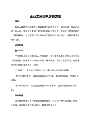 企业工匠团队评选方案
