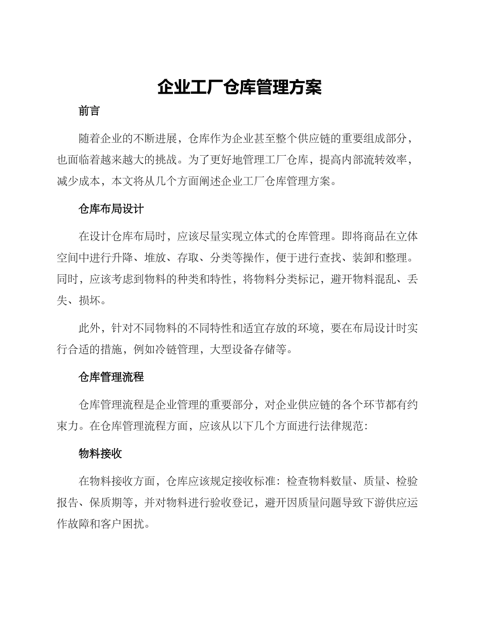 企业工厂仓库管理方案_第1页