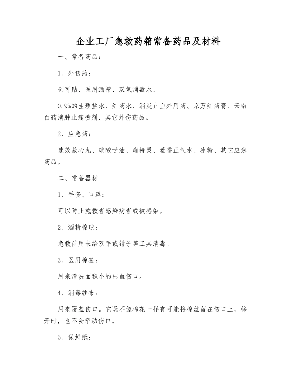 企业工厂急救药箱常备药品及材料_第1页