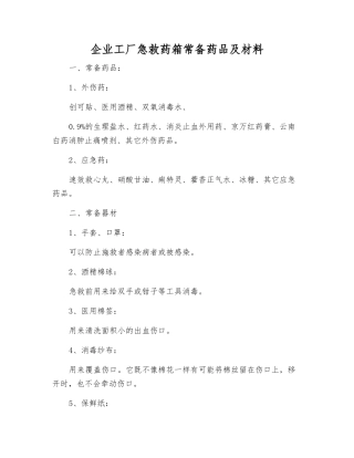 企业工厂急救药箱常备药品及材料
