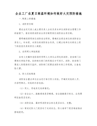 企业工厂在夏日高温环境如何做好火灾预防措施