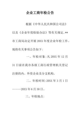 企业工商年检公告