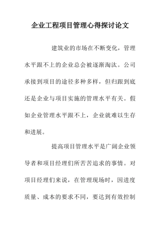企业工程项目管理心得探讨论文