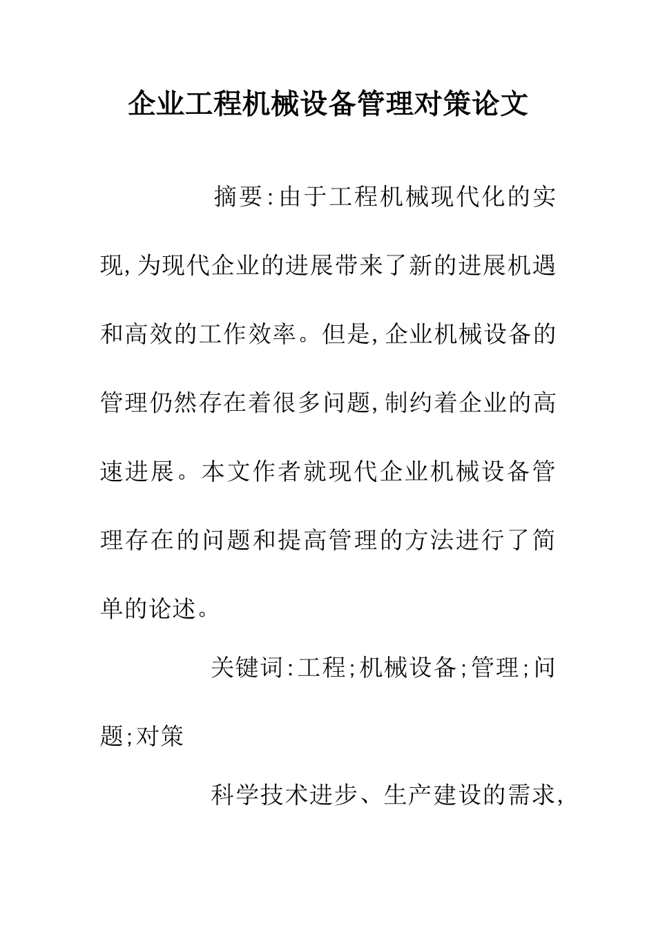 企业工程机械设备管理对策论文_第1页