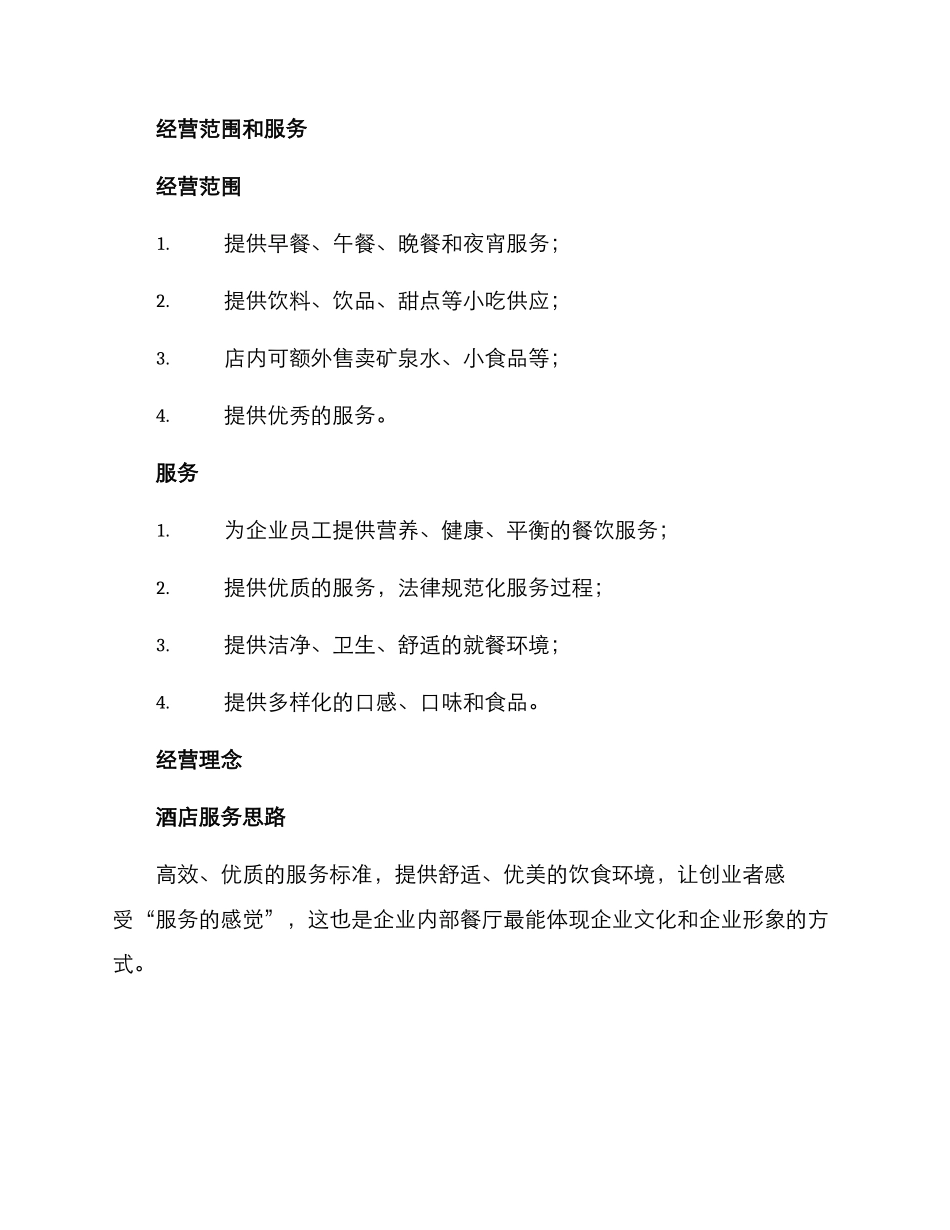 企业工厂食堂经营方案_第2页