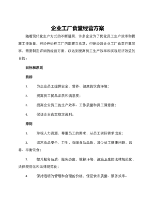 企业工厂食堂经营方案