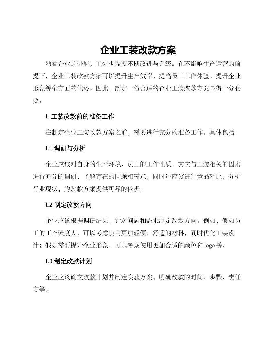 企业工装改款方案_第1页