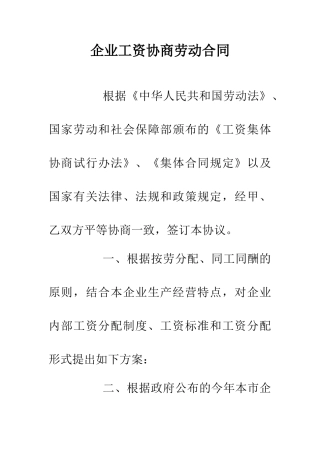 企业工资协商劳动合同