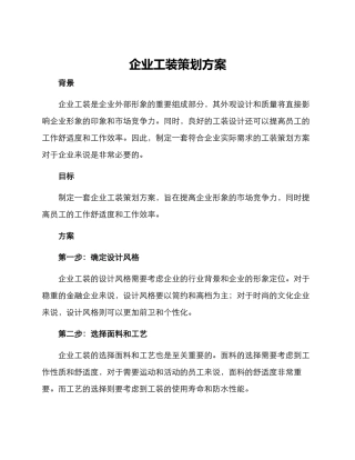 企业工装策划方案