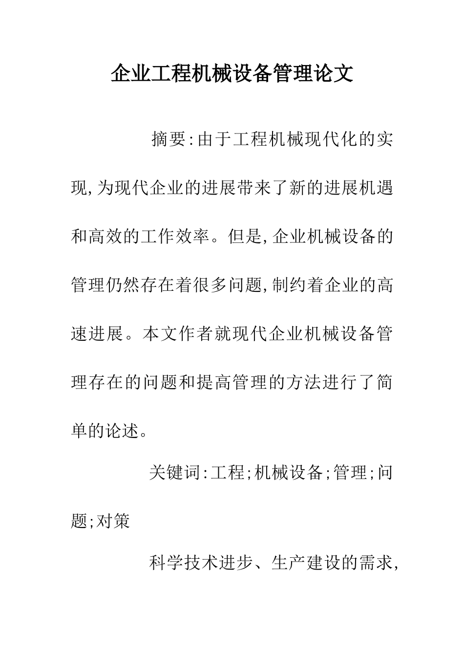 企业工程机械设备管理论文_第1页