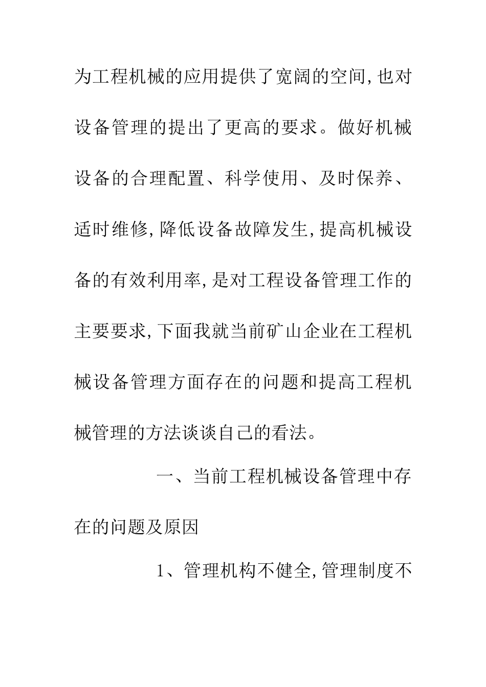 企业工程机械设备管理论文_第2页