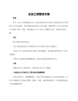 企业工资整改方案