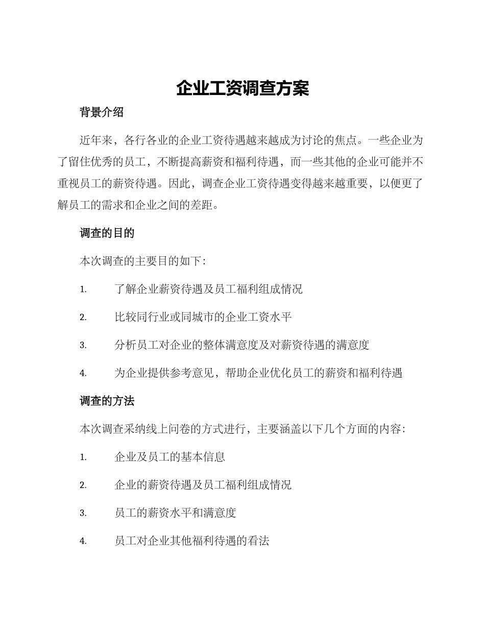 企业工资调查方案_第1页