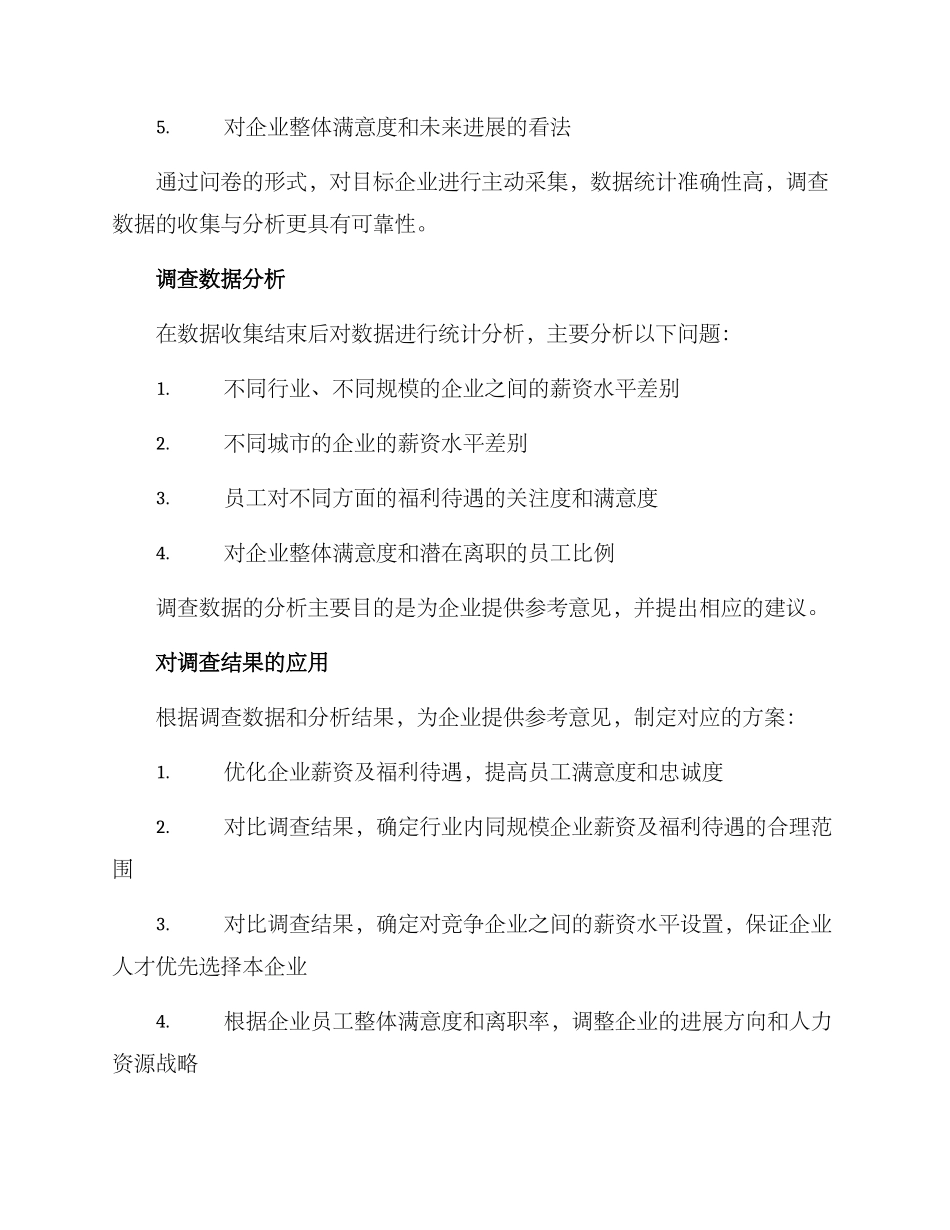 企业工资调查方案_第2页