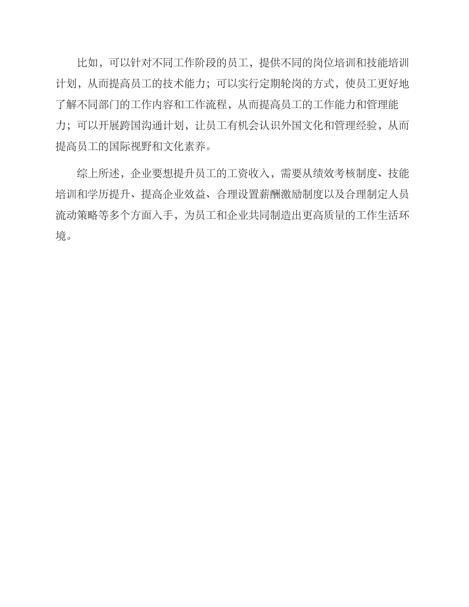 企业工资提升方案_第3页