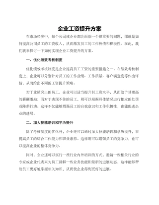 企业工资提升方案