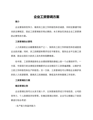 企业工资普调方案