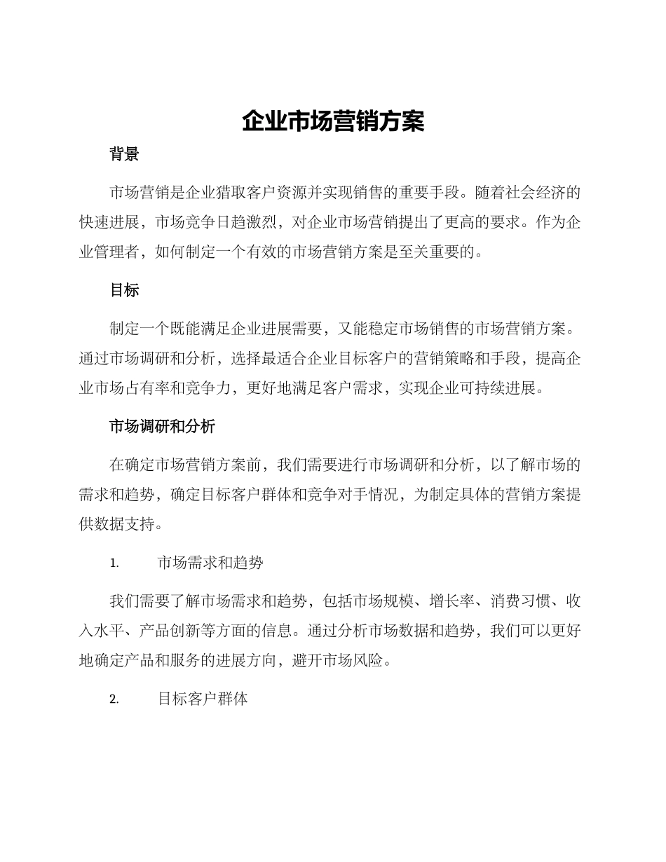 企业市场营销方案_第1页