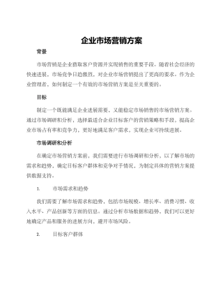 企业市场营销方案