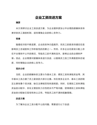 企业工资改进方案
