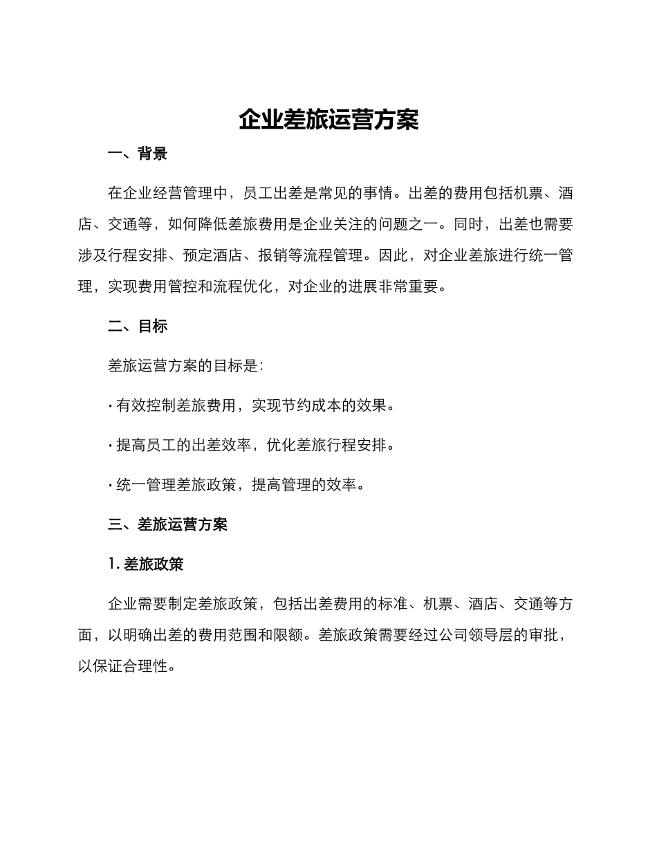 企业差旅运营方案_第1页