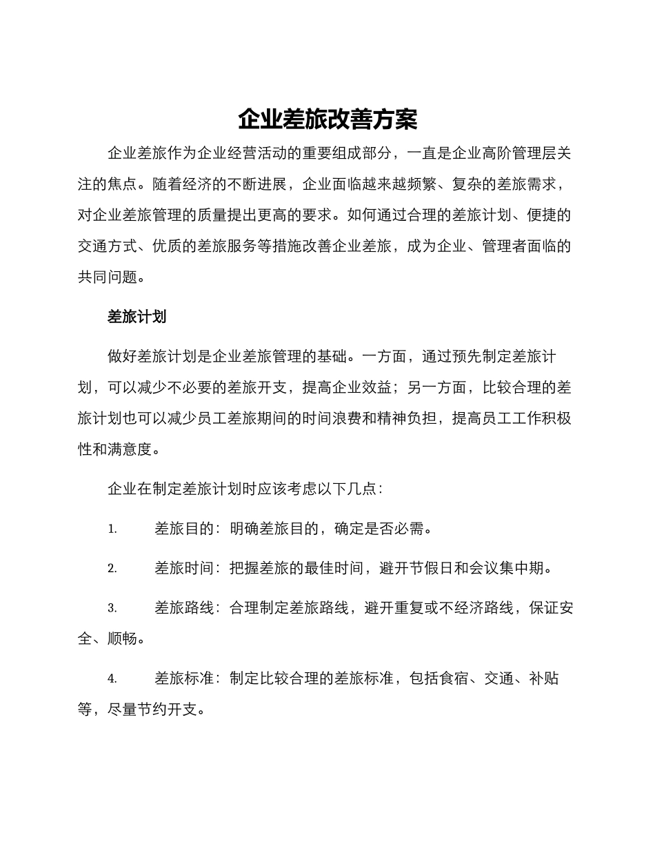 企业差旅改善方案_第1页