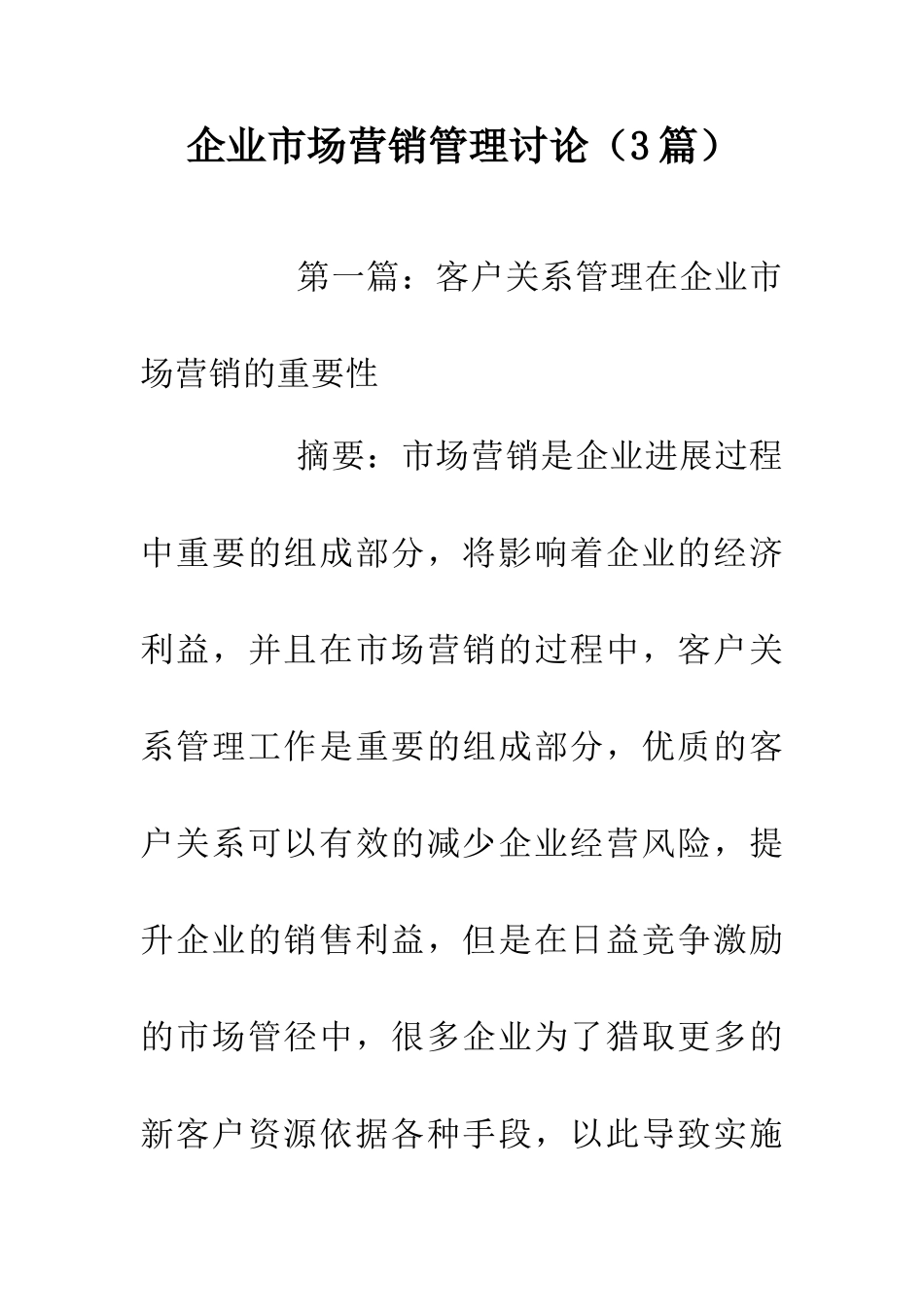 企业市场营销管理研究_第1页