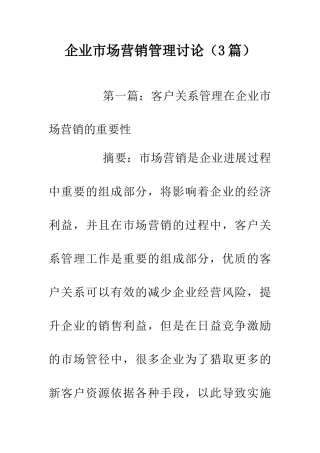 企业市场营销管理研究