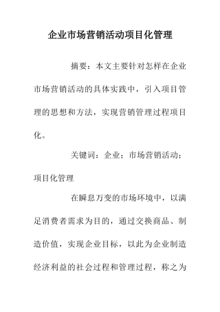 企业市场营销活动项目化管理