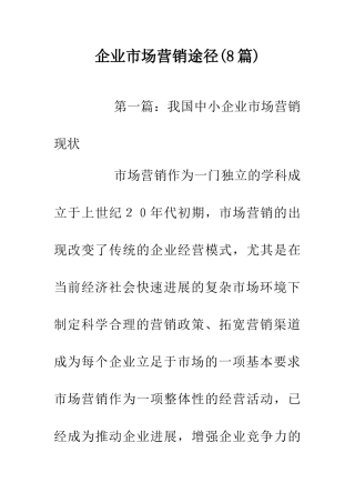 企业市场营销途径