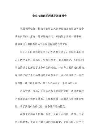 企业市场部经理述职述廉报告