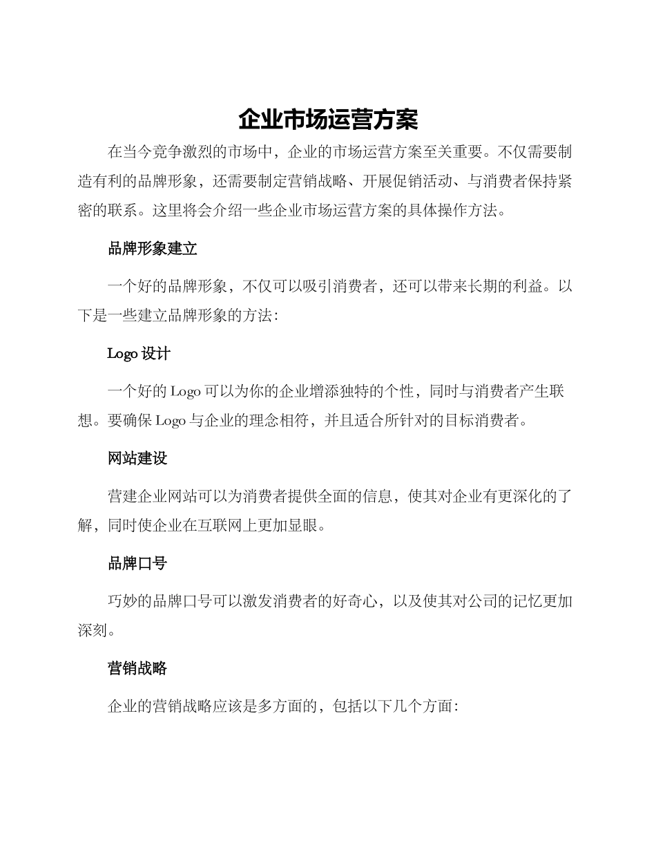 企业市场运营方案_第1页