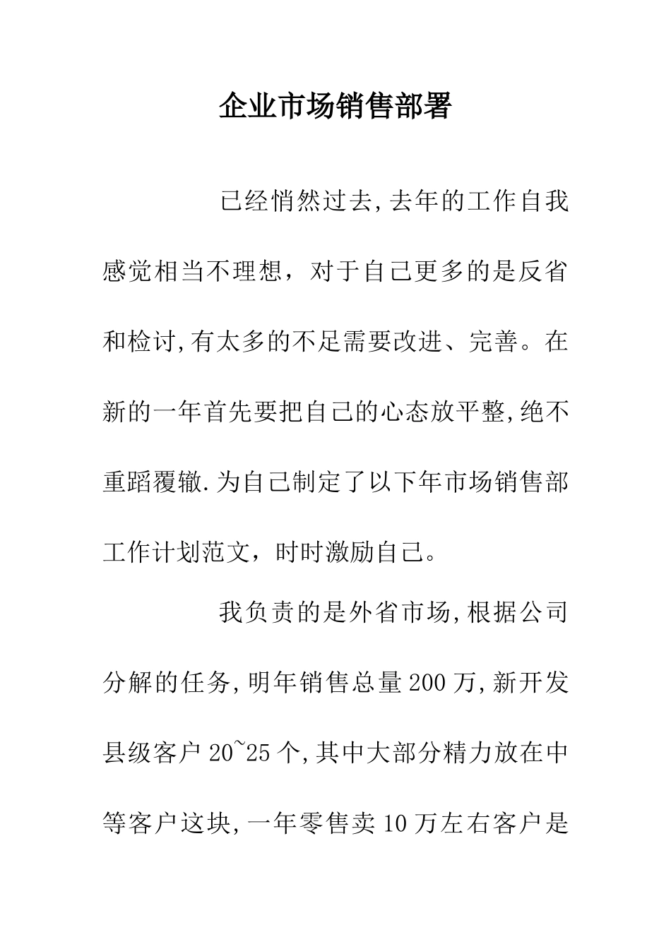 企业市场销售部署_第1页