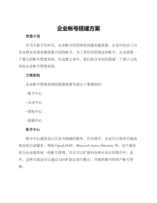 企业帐号搭建方案