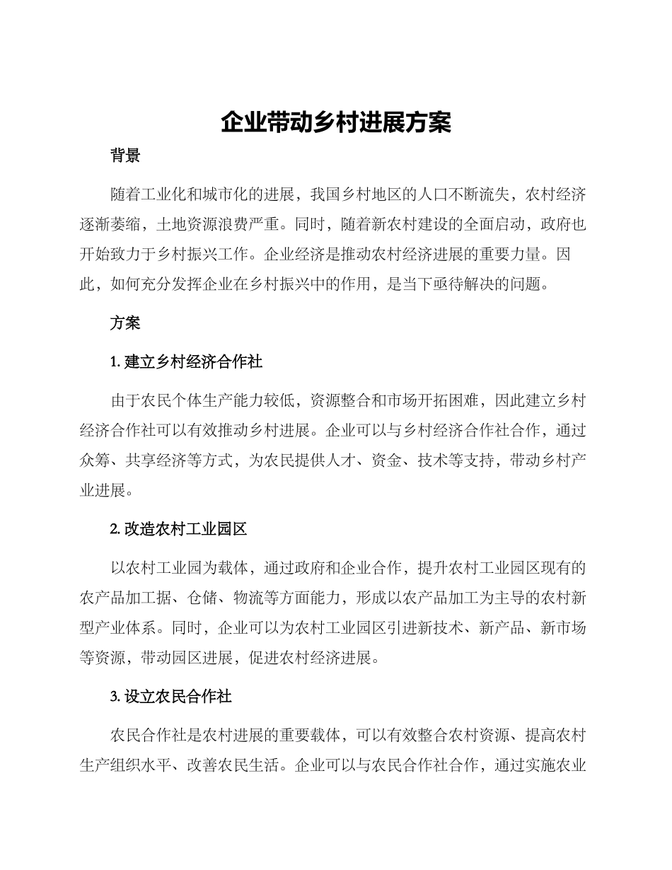 企业带动乡村发展方案_第1页