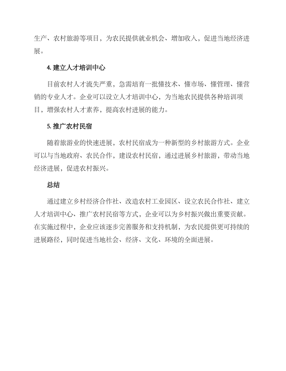 企业带动乡村发展方案_第2页