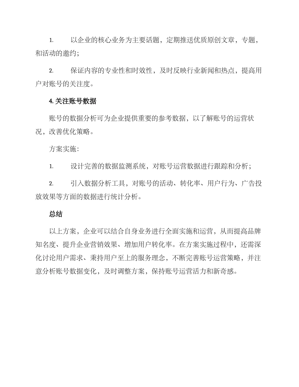 企业帐号运营策划方案_第3页
