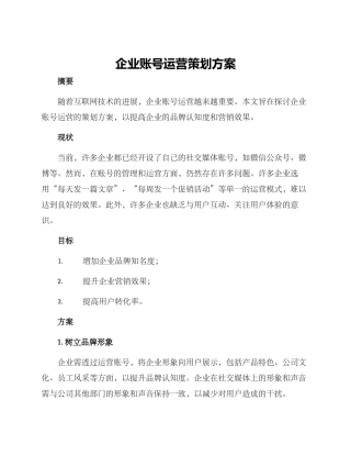 企业帐号运营策划方案