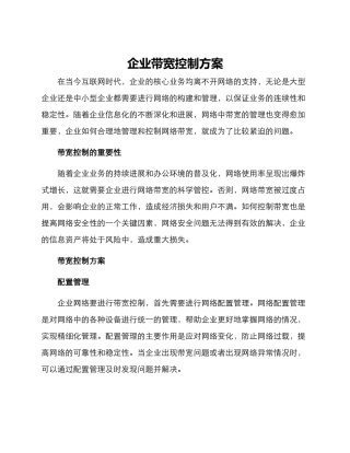 企业带宽控制方案